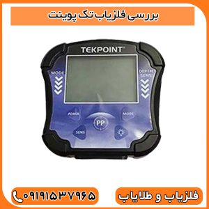 بررسی فلزیاب تک پوینت
