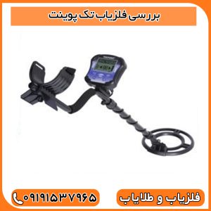 بررسی فلزیاب تک پوینت