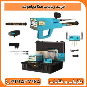 خرید ردیاب مگا دیاموند