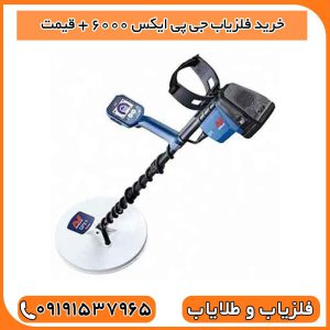 خرید فلزیاب جی پی ایکس ۶۰۰۰ + قیمت
