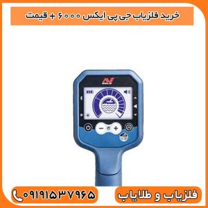 خرید فلزیاب جی پی ایکس ۶۰۰۰ + قیمت
