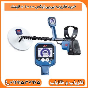 خرید فلزیاب جی پی ایکس ۶۰۰۰ + قیمت