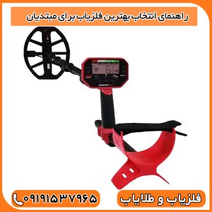 راهنمای انتخاب بهترین فلزیاب برای مبتدیان