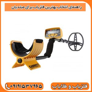 راهنمای انتخاب بهترین فلزیاب برای مبتدیان