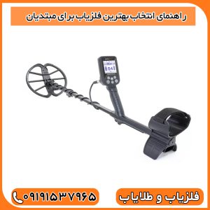 راهنمای انتخاب بهترین فلزیاب برای مبتدیان
