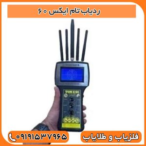 ردیاب تام ایکس 60