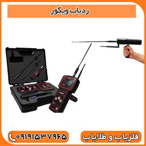 ردیاب ویگور(قیمت+تخفیف+خرید)