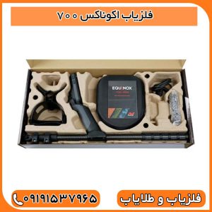 فلزیاب اکوناکس ۷۰۰