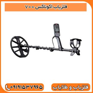 فلزیاب اکوناکس ۷۰۰