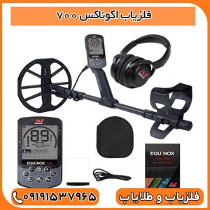 فلزیاب اکوناکس ۷۰۰