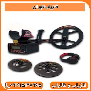 فلزیاب تهران