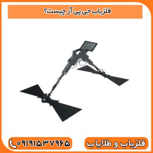 فلزیاب جی پی آر چیست؟