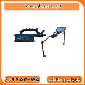 فلزیاب جی پی آر چیست؟