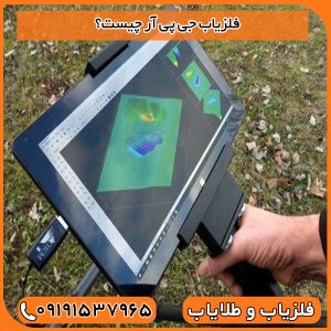 فلزیاب جی پی آر چیست؟