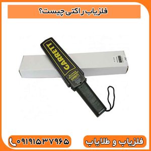 فلزیاب راکتی چیست؟