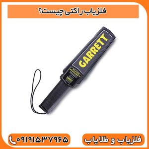 فلزیاب راکتی چیست؟