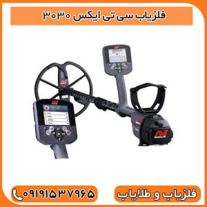 فلزیاب سی تی ایکس 3030