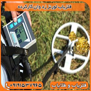 فلزیاب لورنز زد وان کارکرده