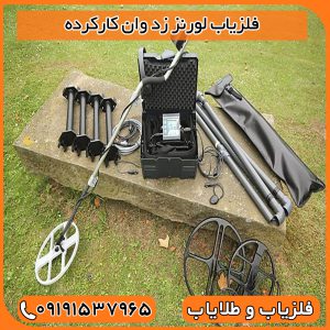 فلزیاب لورنز زد وان کارکرده