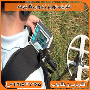 فلزیاب لورنز زد وان کارکرده
