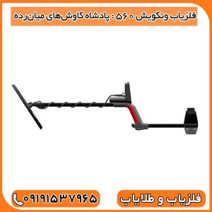 فلزیاب ونکویش ۵۶۰ : پادشاه کاوش‌های میان‌رده