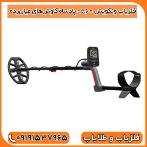 فلزیاب ونکویش ۵۶۰ 