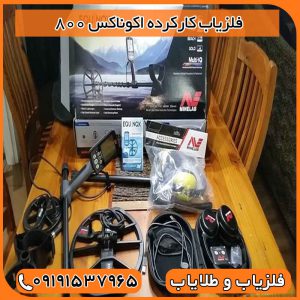 فلزیاب کارکرده اکوناکس 800