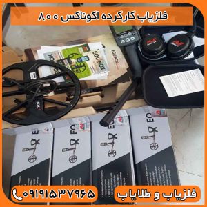 فلزیاب کارکرده اکوناکس 800
