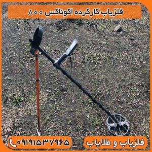 فلزیاب کارکرده اکوناکس 800