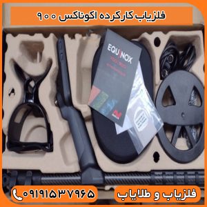 فلزیاب کارکرده اکوناکس 900
