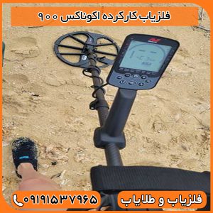 فلزیاب کارکرده اکوناکس 900