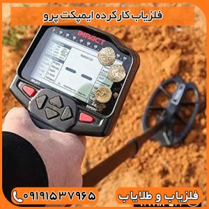 فلزیاب کارکرده ایمپکت پرو