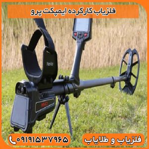 فلزیاب کارکرده ایمپکت پرو
