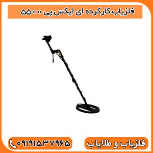 فلزیاب کارکرده ای ایکس پی 5500