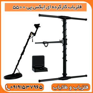 فلزیاب کارکرده ای ایکس پی 5500