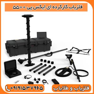 فلزیاب کارکرده ای ایکس پی 5500