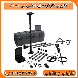 فلزیاب کارکرده ای ایکس پی 7000