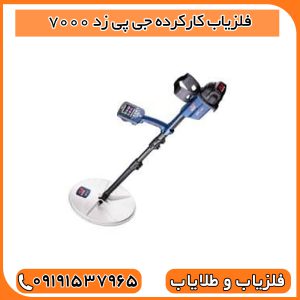 فلزیاب کارکرده جی پی زد 7000