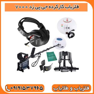 فلزیاب کارکرده جی پی زد 7000
