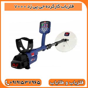 فلزیاب کارکرده جی پی زد 7000