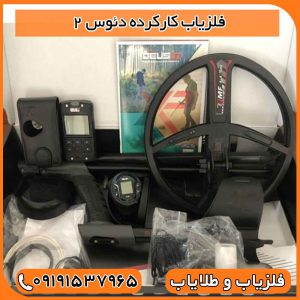 فلزیاب کارکرده دئوس 2