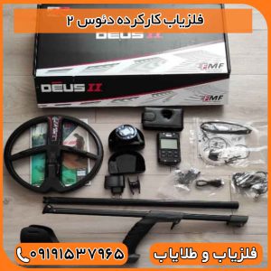 فلزیاب کارکرده دئوس 2
