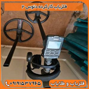 فلزیاب کارکرده دئوس 2