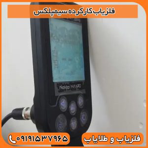 فلزیاب کارکرده سیمپلکس