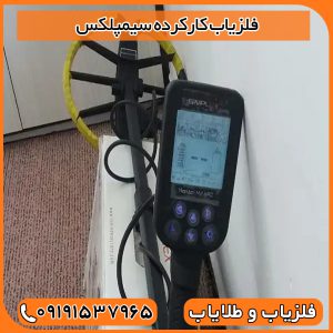 فلزیاب کارکرده سیمپلکس