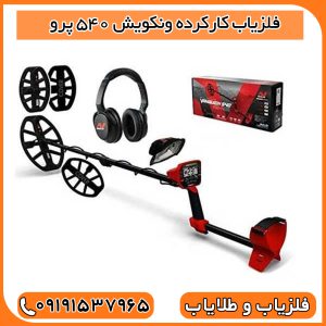 فلزیاب کارکرده ونکویش 540 پرو