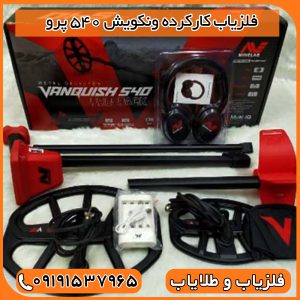 فلزیاب کارکرده ونکویش 540 پرو