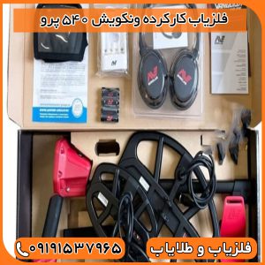 فلزیاب کارکرده ونکویش 540 پرو