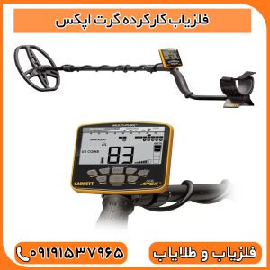 فلزیاب کارکرده گرت اپکس