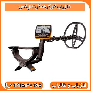 فلزیاب کارکرده گرت اپکس